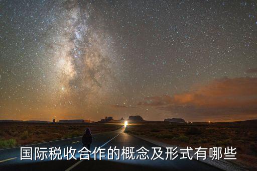 什么是國際稅收協(xié)定，什么是國際稅收協(xié)定