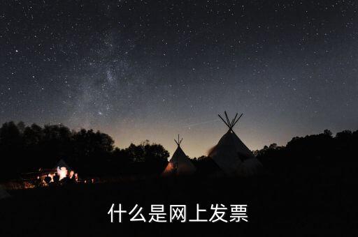 北京網(wǎng)上申領(lǐng)發(fā)票e服務(wù)是什么意思，什么是網(wǎng)上發(fā)票