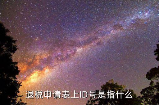 浙江電子稅務(wù)局賬號是什么意思，注冊電子稅務(wù)局郵箱怎么填我填了qq 郵箱還提示讓我填寫有效郵