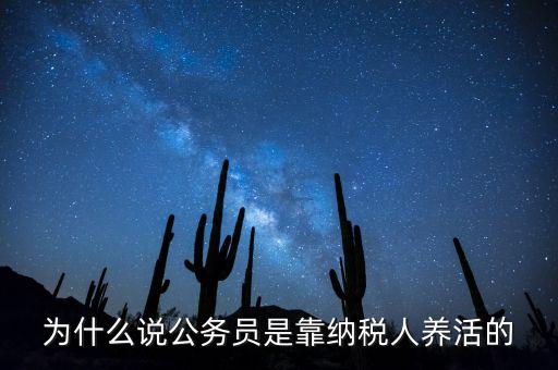 納稅人憑什么養(yǎng)黨員，為什么說公務員是靠納稅人養(yǎng)活的