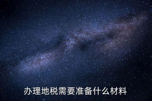 銀川地稅新開戶需要準備什么手續(xù)，銀行開戶許可證去地稅備案需要什么資料