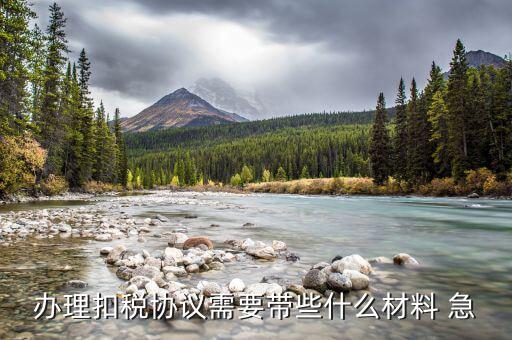 到國稅領(lǐng)取四方協(xié)議需要帶什么，取國稅劃款協(xié)議需要什么