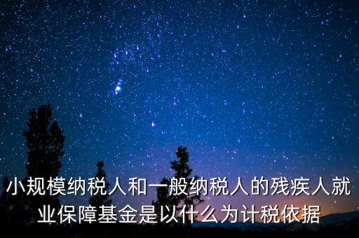 殘疾金按照什么依據(jù)來報(bào)稅，殘障金的計(jì)稅基礎(chǔ)是什么