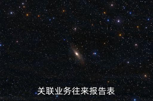 什么是企業(yè)年度關(guān)聯(lián)業(yè)務(wù)往來報(bào)告表，什么是企業(yè)年度關(guān)聯(lián)業(yè)務(wù)往來