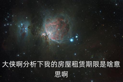 申報(bào)租金所屬租賃期起什么意思，向法律專業(yè)人士請(qǐng)教一下租賃年的定義
