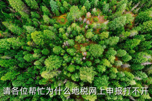 地稅網(wǎng)報未開通什么原因，網(wǎng)上申報為什么說你還未開通電子稅務(wù)局功能什么意思