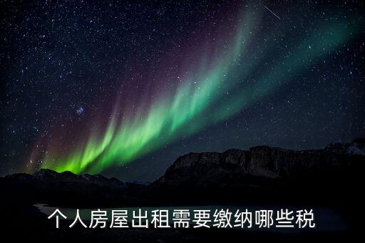 個(gè)人轉(zhuǎn)租房屋需要交什么稅，房屋轉(zhuǎn)租要交的稅費(fèi)有哪些