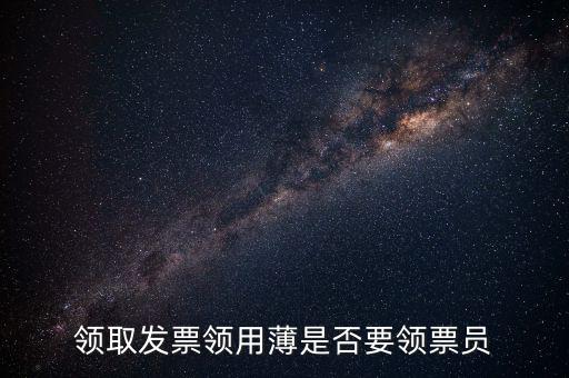 核發(fā)票領(lǐng)用簿是什么，發(fā)票領(lǐng)用存是什么意思