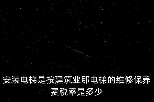 電梯安裝是什么稅點(diǎn)，電梯五方對(duì)講安裝增值稅稅率是多少