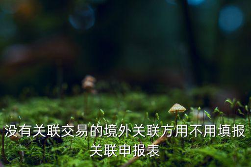 什么情況下才進(jìn)行關(guān)聯(lián)申報(bào)，關(guān)聯(lián)業(yè)務(wù)最晚什么時(shí)候申報(bào)