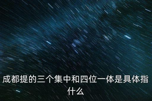 國(guó)稅四位一體是指什么，信訪部門說的四位一體是什么意思啊