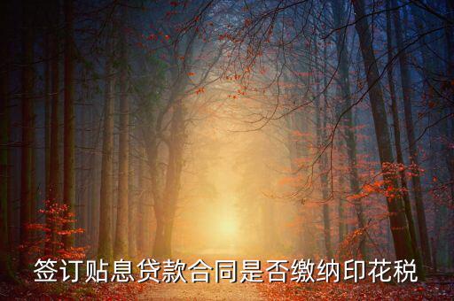 貼息貸款合同為什么免征印花稅，無息貸款合同是否免印花稅