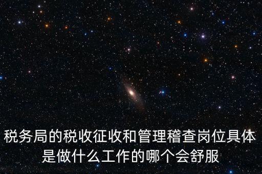 什么叫征收管理科，稅務(wù)局里的稅政科和征管科都有哪些功能
