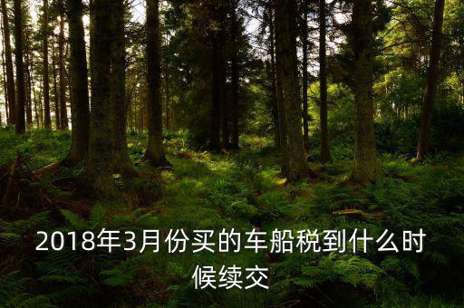 3月交稅到什么時(shí)間限制，請教一下我們是三月份取得的進(jìn)項(xiàng)稅那么到幾月份可以抵扣呢