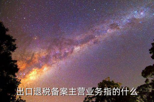 四類(lèi)出口申報(bào)企業(yè) 是什么意思，什么叫四類(lèi)企業(yè)認(rèn)證