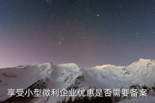 什么是企業(yè)所得稅優(yōu)惠不再備案，所有企業(yè)都要做減免稅備案嗎