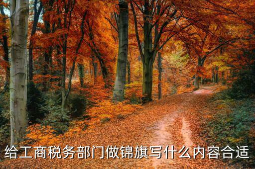 給稅務(wù)送錦旗 寫(xiě)什么話(huà)好，贈(zèng)稅務(wù)局錦旗用語(yǔ)