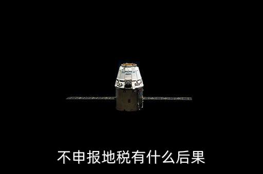 地稅忘記申報有什么影響，地稅納稅申報忘記了怎么辦會有什么后果