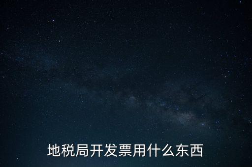 地稅開什么票，繳納房產稅后地稅局給繳納者開什么票