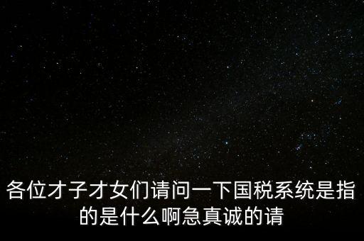 國(guó)稅系統(tǒng)三師是什么，什么是三師七尊