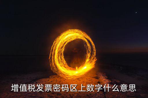稅控盤上的數字是什么意思，稅控盤存儲區(qū)數據滿狀態(tài)是什么意思