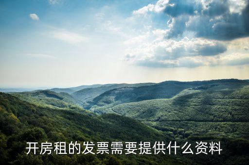 房租開(kāi)票需要些什么資料，開(kāi)房租的發(fā)票需要提供什么資料
