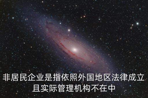 非居民企業(yè)什么意思，非居民企業(yè)的所得稅有疑問
