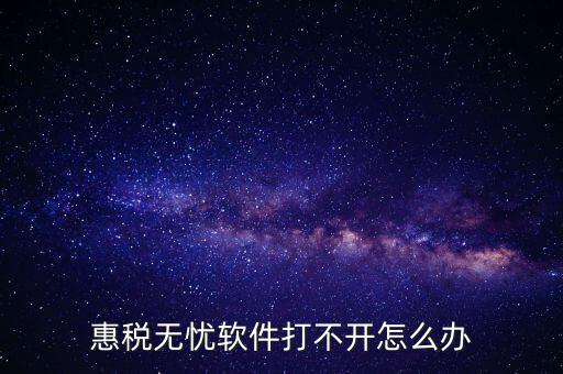 下載的惠稅無憂為什么不顯示國稅，為什么國稅下載軟件打不開