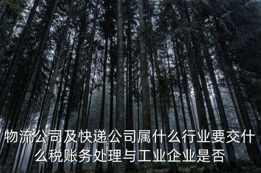 速遞行業(yè)交什么稅，快遞行業(yè)需要交哪些稅
