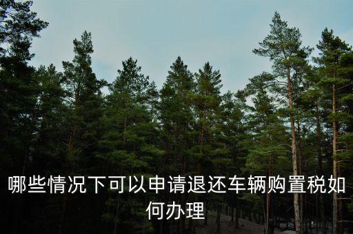 退車購稅需要什么手續(xù)，去國稅局申請退稅并重新交納車購稅