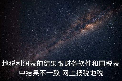 為什么地稅的圖片一直說不對(duì)，地稅的時(shí)候?yàn)槭裁催@樣