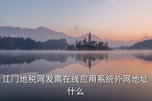 廣東地稅網(wǎng)址是什么意思，廣東省惠州地稅在線開票的網(wǎng)址是什么請各位求救了謝謝