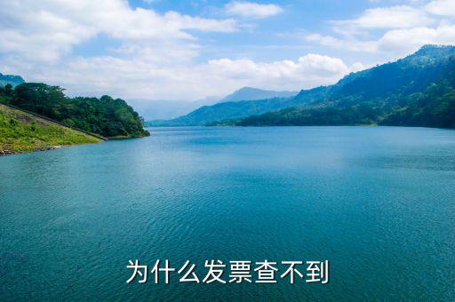 為什么黑龍江的發(fā)票查不到，為什么發(fā)票查不到