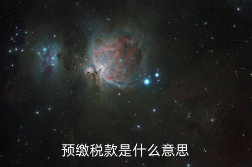 預交增值稅是什么意思，增值稅預征是什么意思 eq