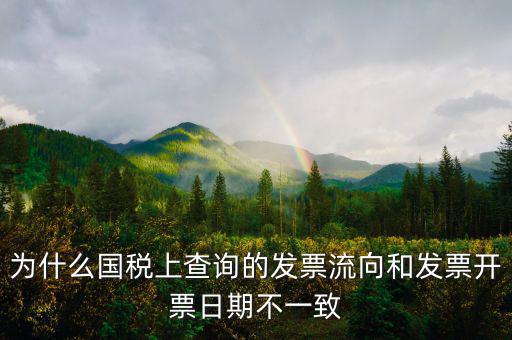 通用稅票流向不符是什么原因，單位上發(fā)票入帳時(shí)發(fā)現(xiàn)發(fā)票流向不相符就把原發(fā)票退給對(duì)方了稅務(wù)