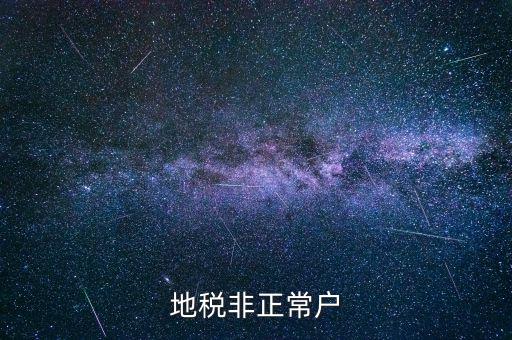 什么情況被地稅認(rèn)定非正常戶，地稅非正常戶