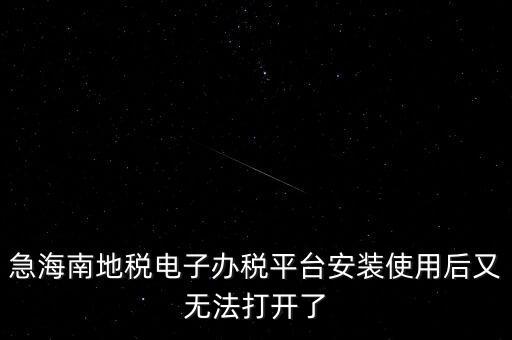 地稅軟件為什么打不開，為什么地稅網(wǎng)老打不開