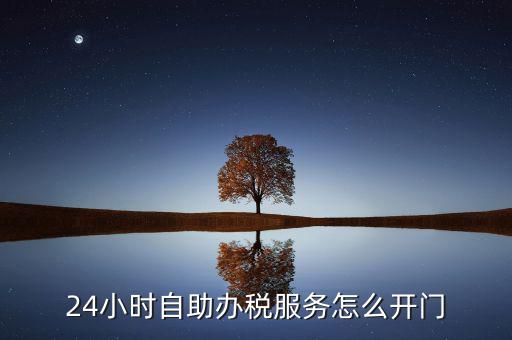 自助辦稅是什么，湖北地稅自助辦稅系統(tǒng) 外網納稅人什么意思