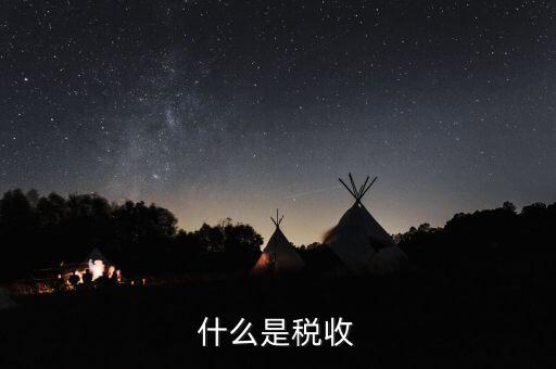 稅務指什么，有關稅務的相關知識都有哪些