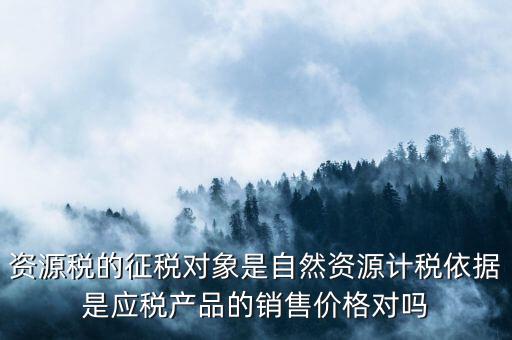 資源稅什么依據(jù)申報(bào)，資源稅怎樣計(jì)算計(jì)稅依據(jù)是什么麻煩詳細(xì)講解謝謝