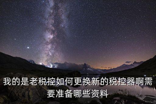 稅控升級帶什么資料，去國稅稅控盤升級需要帶哪些材料