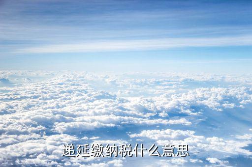 什么叫技術(shù)入股遞延納稅事項，發(fā)生技術(shù)入股遞延納稅事項是指什么