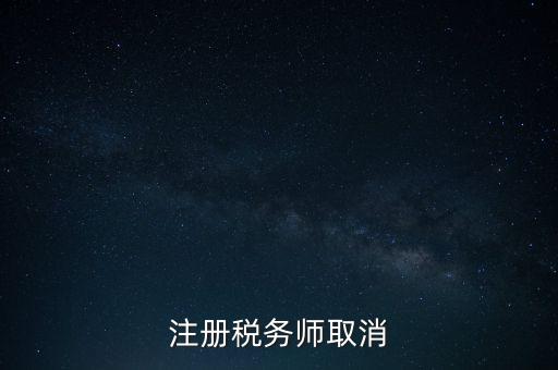 稅務(wù)師為什么要取消，為何房產(chǎn)經(jīng)紀人與注冊稅務(wù)師取消
