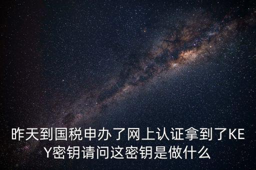 電子鑰匙國稅默認(rèn)密碼是什么，稅務(wù)電子鑰匙口令是統(tǒng)一嗎
