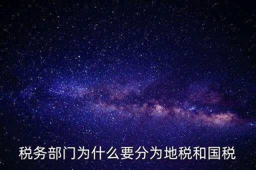 為什么企業(yè)必須為市地稅務(wù)局，企業(yè)發(fā)票為什么要到稅務(wù)局認(rèn)證