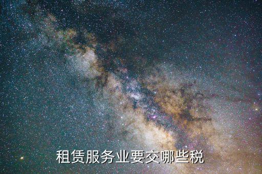 場地租賃協(xié)議交什么稅，租用場地辦公要交什么稅