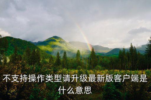 深圳國稅升級版客戶端是什么意思，不支持操作類型請升級最新版客戶端是什么意思