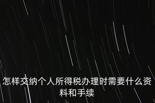 個(gè)人交稅需要什么手續(xù)，個(gè)人交稅需要什么手續(xù)