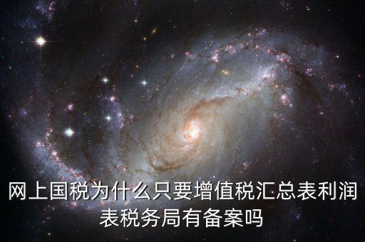 為什么要稅局備案，剛剛上班老板讓我把會計(jì)證和身份證復(fù)印件給稅務(wù)局為什么要給