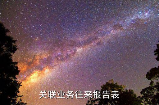 什么企業(yè)需要填報(bào)關(guān)聯(lián)報(bào)告表，分公司用填關(guān)聯(lián)企業(yè)報(bào)告表嗎